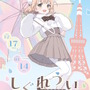 しぐれういが「東京タワー」とコラボ!タワーにガシッとしがみついたミニキャラが可愛い、描き下ろしグッズやフードを展開