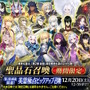 どういうことなの…『FGO』これまでに登場した363騎、すべてをPUする「サーヴァント全騎ピックアップ召喚」開催!