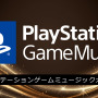 PSプラットフォームで最も聴かれた音楽は？「PlayStation Game Music大賞 2025」結果発表
