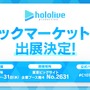 ホロライブ、「コミケ107」に出展!『ホロカ』やグッズ販売のほか、3期生のMVが大型LEDモニターで上映