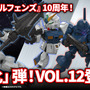 ガンダムNT-1、ケンプファーら4機体が食玩プラモ「MOBILITY JOINT GUNDAM」に出撃！チョバムアーマーなどを揃えた「EXパーツ」も豪華