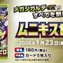 『ポケカ』新拡張パック「ムニキスゼロ」と「スペシャルカードセット メガエルレイドex」が1月23日発売！「メガジガルデex」が堂々新登場