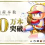 30周年記念作『パワプロ2025』が、シリーズ初の累計出荷本数100万本突破！DL版半額セール開催中