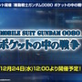 『Gジェネ エターナル』ポケットの中の戦争、IGLOO、ガンダム第08MS小隊など8作品が順次参戦へ！それぞれの開発可能ユニットも一部公開
