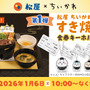「松屋×ちいかわ」コラボ1月6日開催！本格スパイスの「鬼辛カレー」や、牛丼を食べる6人のフィギュアなど盛りだくさん
