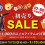 『ドラクエ』『FF』はじめ、『NieR:Automata』A2フィギュアなど1,000点以上対象！スクエニ「新春初売りセール2026」が1月1日より実施
