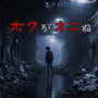 視聴者介入型配信システム「THIRD」×VTuber「みけねこ。」コラボ決定！新作ホラゲ『ボクがオニね』をプレイ