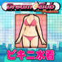 ドリームクラブ・ポータブル