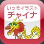 いっそイラスト チャイナ単語帳