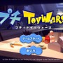『トイ・ウォーズ』をモチーフにした『プチ・トイ・ウォーズ』が公開