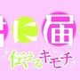 君に届け ～伝えるキモチ～