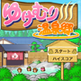 ゆけむり温泉郷