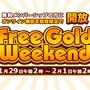 2月の「Deal of the Week」情報＆「Free Gold Weekend」キャンペーンが開始