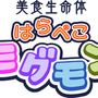 美食生命体 はらぺこモグモン