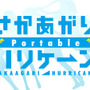 『さかあがりハリケーン Portable』原作主題歌版のオープニングムービーが公開