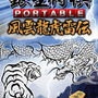 銀星将棋 PORTABLE 風雲龍虎雷伝