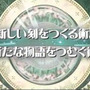 『ノーラと刻の工房 霧の森の魔女』ノーラ役の竹達彩奈さんがしゃべりまくるPV第2弾が登場 