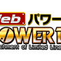 Webパワードール