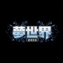 夢世界-武林外伝-