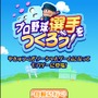 プロ野球選手をつくろう！