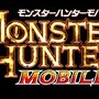 モンスターハンターモバイル