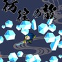 極氷龍神丸 SP1「彷徨の龍（ほうこうのりゅう）」