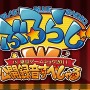 TGS2011で収録された「ぶるらじW 公開録音すぺしゃる」が配信開始 