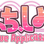 たっち、しよっ！ ～Love Application～