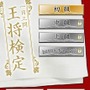 王将検定