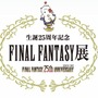 いよいよ今週末開催「FINAL FANTASY展」イベント詳細をチェック ― コスプレは禁止に