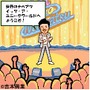 『吉本お笑いゲーム』にてFLASHゲーム「3の倍数と3の付く数字だけアホになります」を配信