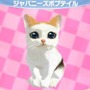 かわいい子猫３Ｄ