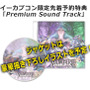 イーカプコン限定特典は「Premium Sound Track」