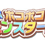 ポコポコモンスターズ
