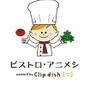 「ビストロ・アニメシレシピ」