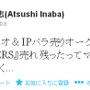 稲葉氏のTwitterのつぶやき