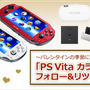 バレンタイン限定！TwitterでPS Vitaのセットが当たるキャンペーンを開始