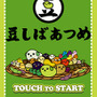 ねえ知ってる？「豆しば」を育てて集める育成ゲーム『豆しばあつめ』が出たんだって