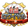 『怪盗ロワイヤル SECRET POKER』ロゴ