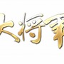 大作三国志SLG『大将軍』が日本上陸、2013年春サービス開始