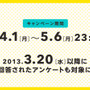 期間は5月6日まで。忘れずにアンケートに回答しよう