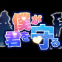 『僕が君を守る』