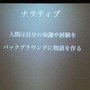 【GDC 2013 報告会】初のサミット開催、ストーリーとナラティブの違いとは？・・・簗瀬洋平氏