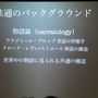 【GDC 2013 報告会】初のサミット開催、ストーリーとナラティブの違いとは？・・・簗瀬洋平氏