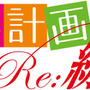 あの傑作ADVが装い新たにPS3で蘇る『家族計画 Re：紡ぐ糸』発売決定