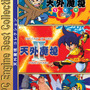 『天外』4作、『ユナ』3作収録！『PC Engine Best Collection』
