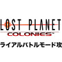 プログラマー自身がプレイ！『ロスプラ コロニーズ』攻略解説映像を公開