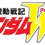 「新機動戦記ガンダムW」　(c)創通・サンライズ