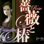 庶民の女は打たれ強くてよ！ 家督をかけてビンタ！『薔薇と椿』