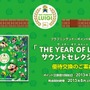 「ルイージの年 ～ THE YEAR OF LUIGI ～」